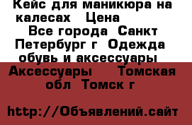 Кейс для маникюра на калесах › Цена ­ 8 000 - Все города, Санкт-Петербург г. Одежда, обувь и аксессуары » Аксессуары   . Томская обл.,Томск г.